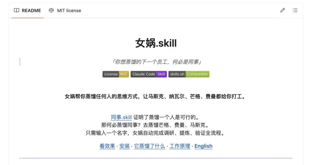 女娲.skill项目主页截图，展示了其“蒸馏”名人思维的理念