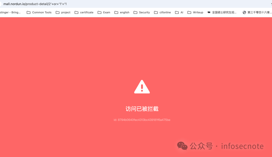 SQL注入攻击被WAF拦截
