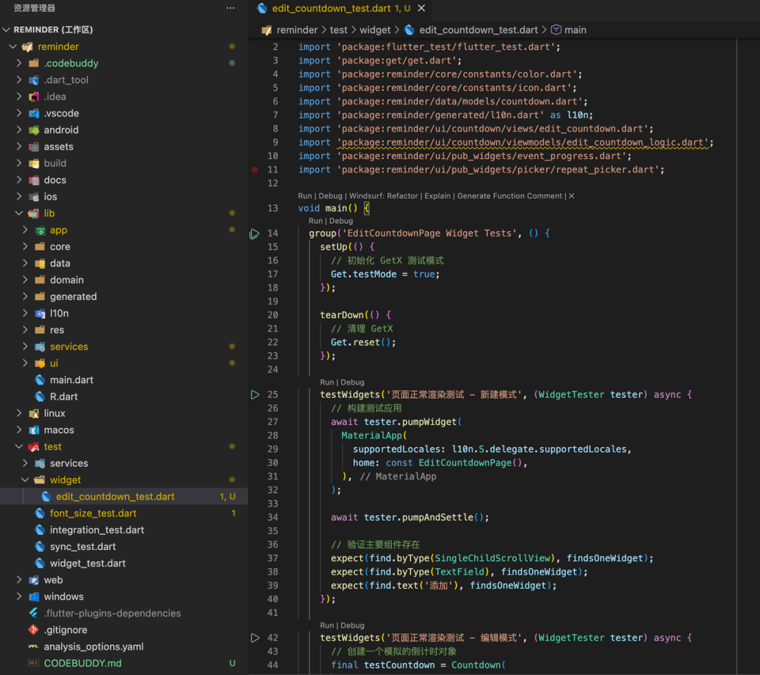生成的EditCountdown测试文件代码截图
