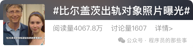 微博话题“#比尔盖茨出轨对象照片曝光#”热搜截图