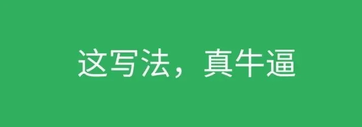 这写法,真牛逼