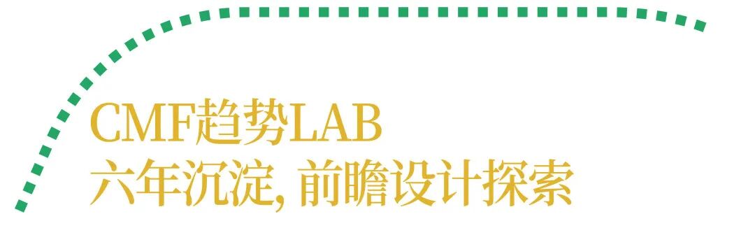 CMF趋势LAB：六年沉淀，前瞻设计探索