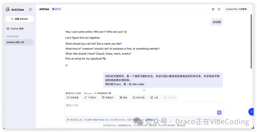 与ArkClaw的首次对话界面，用于引导设置名称和风格