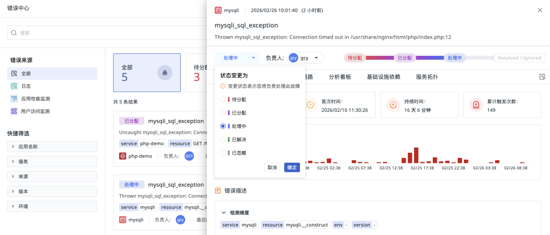 错误状态管理界面,展示状态流转与负责人分配