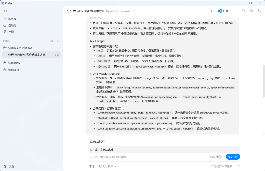 Codex生成的详细客户端实施计划
