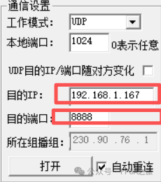 网络调试助手设置UDP连接