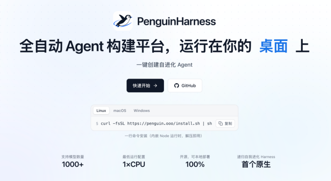 PenguinHarness全自动Agent构建平台,一键创建自进化Agent,支持1000+模型,开源本地部署