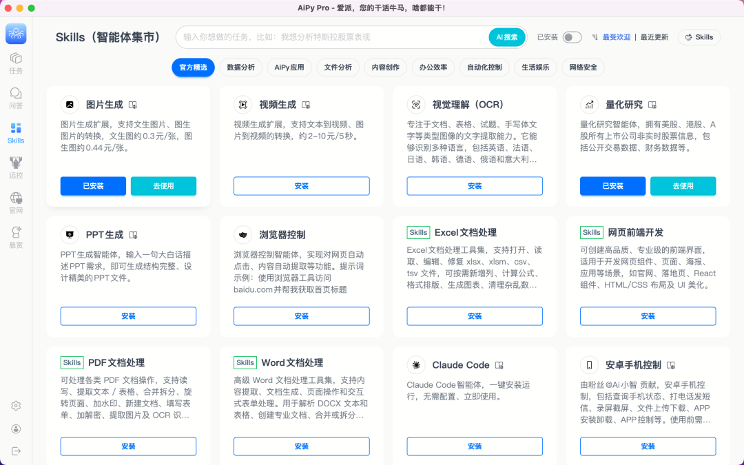 AiPy Pro 智能体集市技能列表