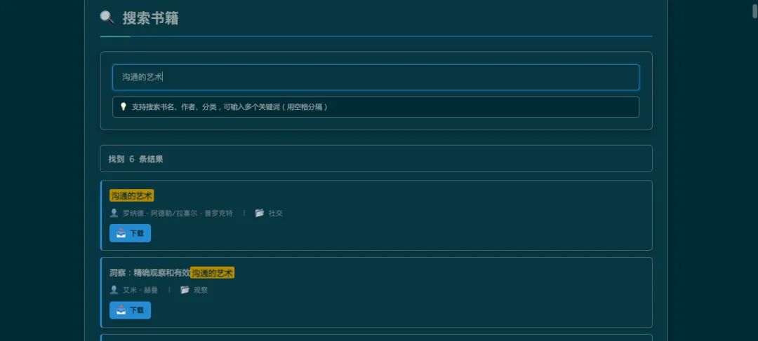 搜索界面截图,搜索"沟通的艺术"显示6条结果