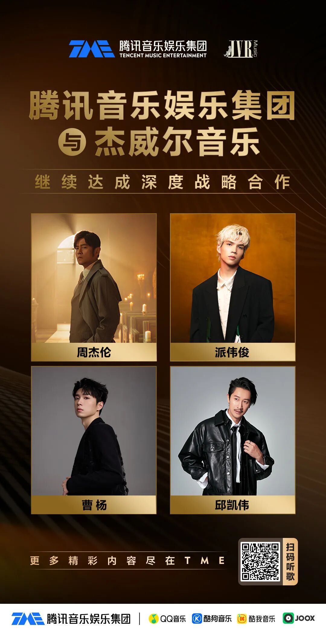 腾讯音乐与杰威尔音乐战略合作海报，周杰伦等艺人形象展示