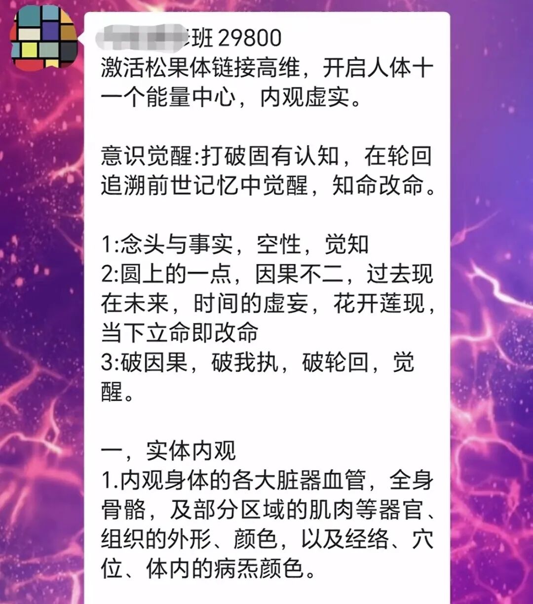 聊天截图：宣传“激活松果体链接高维”等内容，标价29800