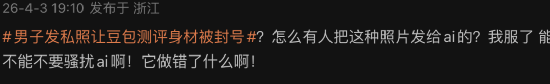 社交媒体网友对向AI发送私密照行为的评论截图