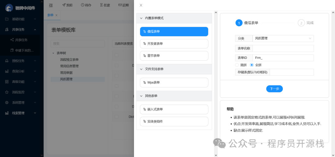 新建傻瓜表单配置向导