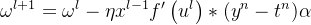 权重更新公式：ω^{l+1} = ω^l - η x^{l-1} f’(u^l) * (y^n - t^n)α