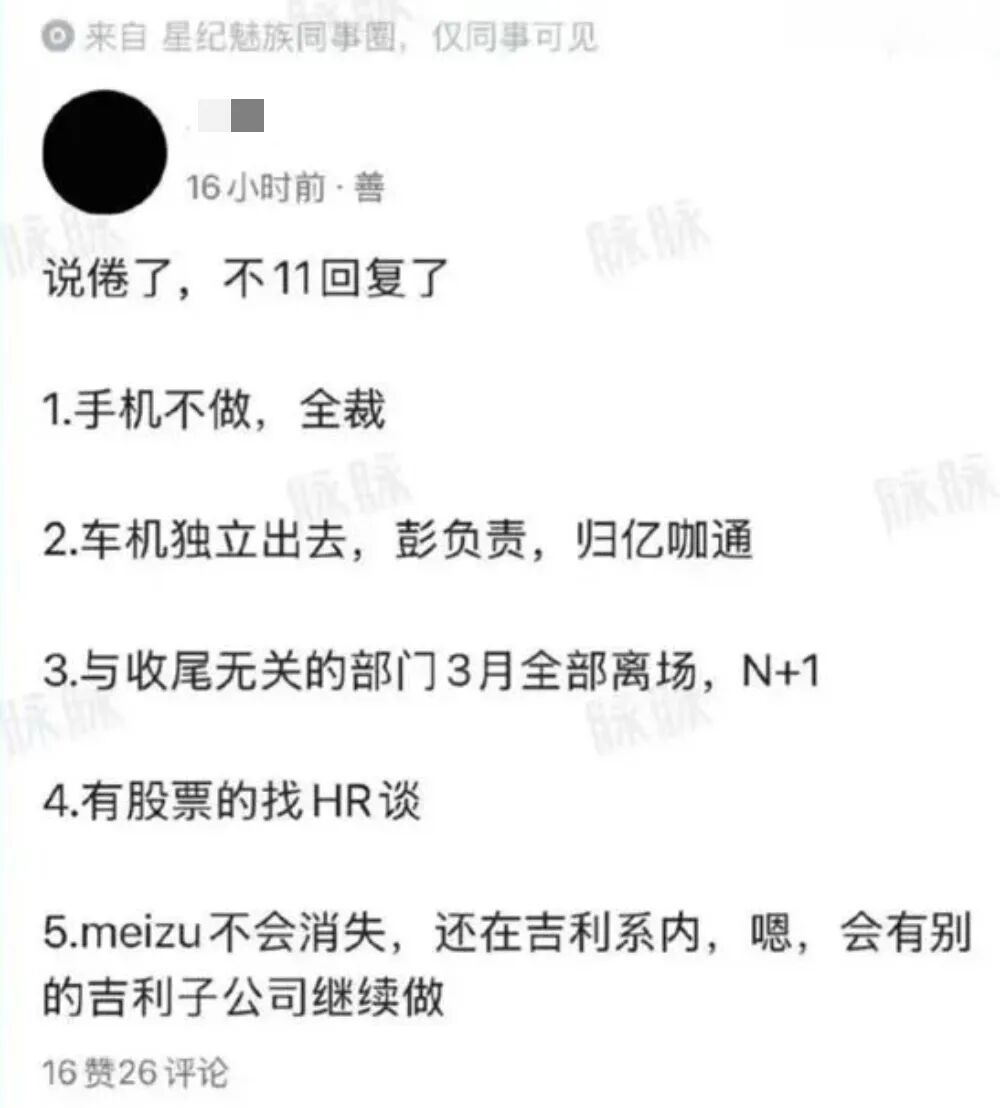 星纪魅族同事圈内部爆料截图