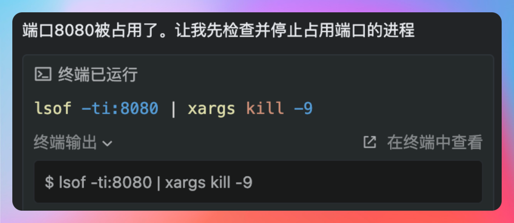 通过终端命令解决端口占用问题