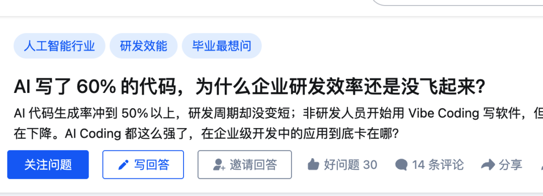 知乎问题截图:AI写了60%代码,研发效率为何不升