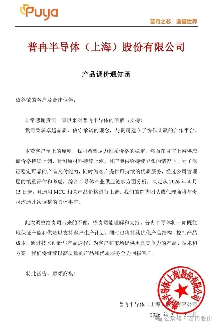 普冉半导体(上海)股份有限公司2026年MCU产品调价通知函
