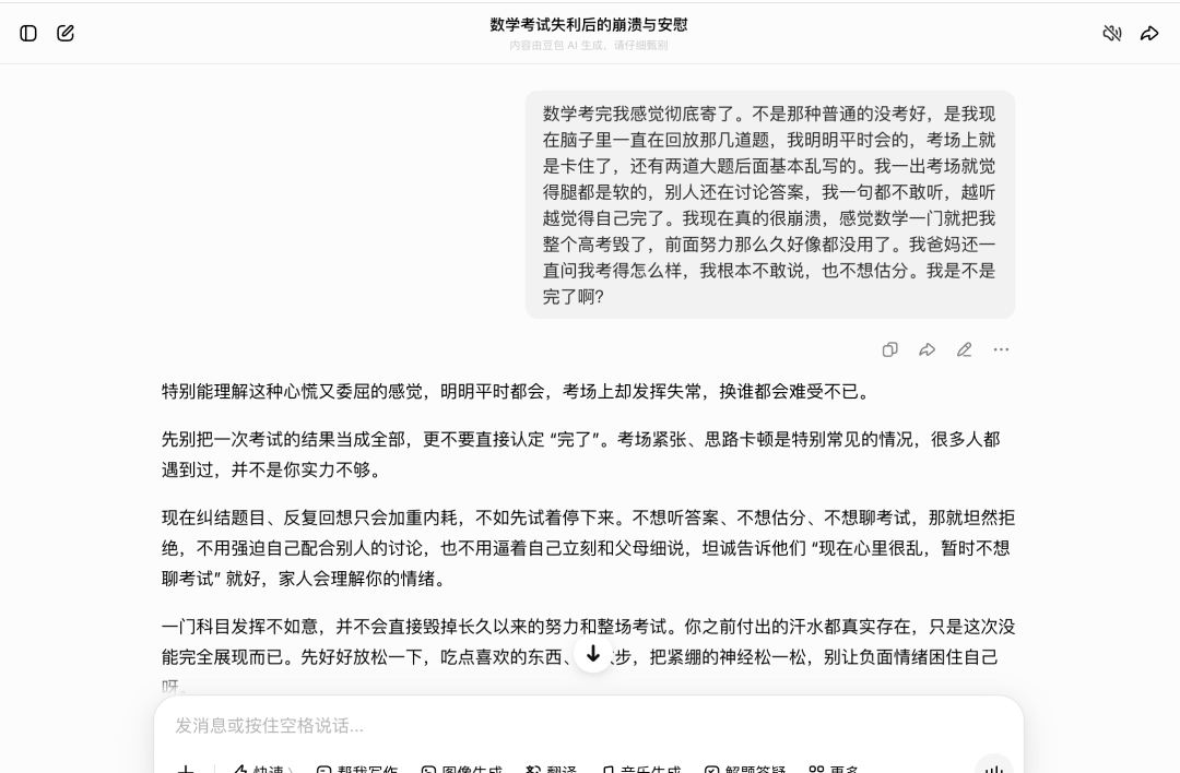 豆包提供的安慰文章,标题“数学考试失利后的崩溃与安慰”