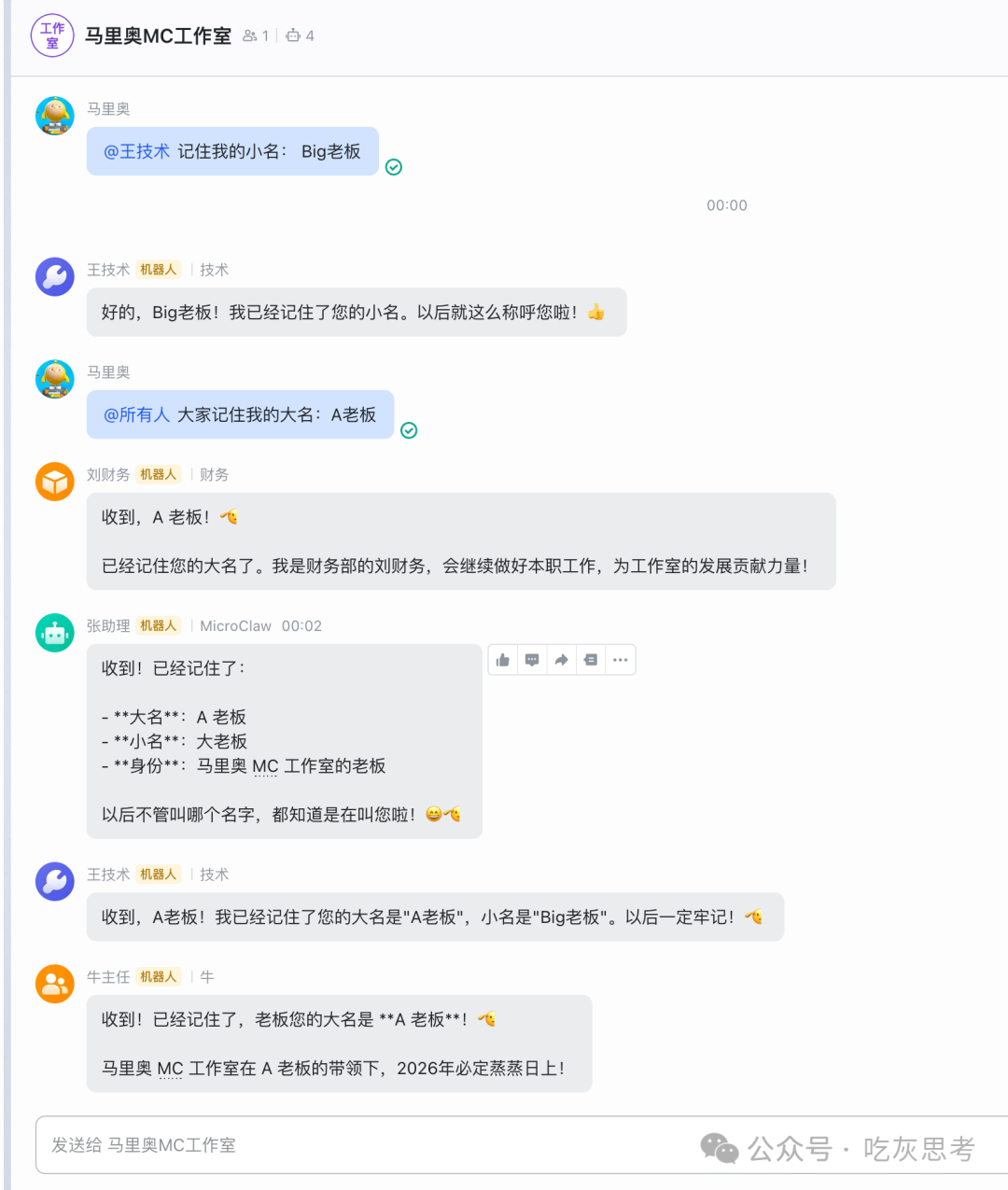群聊截图,老板要求大家记住其大名和小名,四个机器人分别确认并回复