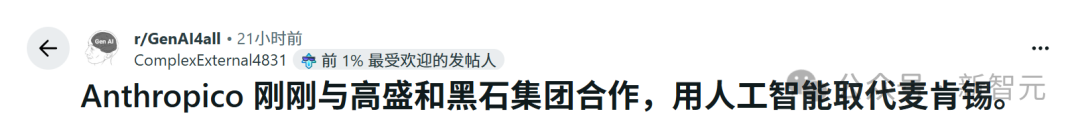 论坛帖子，称Anthropic与高盛和黑石合作意图用AI取代麦肯锡