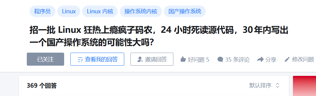 技术问答平台截图：招Linux疯子程序员，30年写国产系统问题