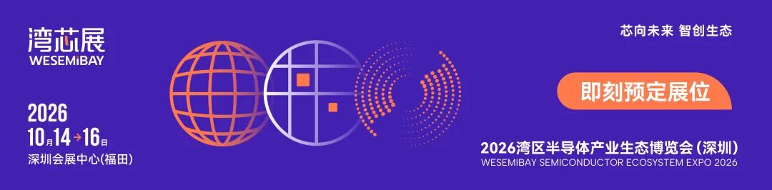 2026湾区半导体产业生态博览会(湾芯展)主视觉
