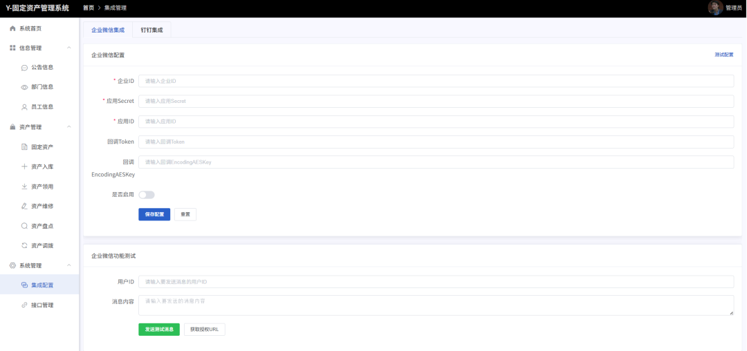 企业微信集成配置页面