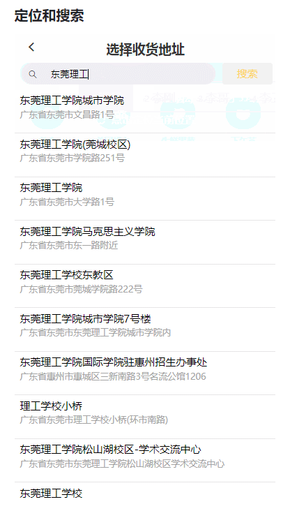 地址选择与搜索结果