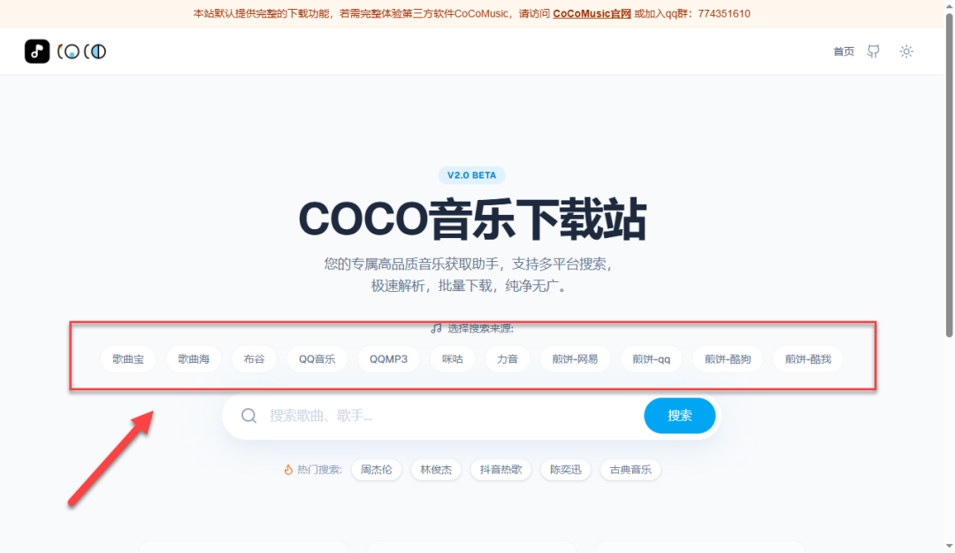 COCO音乐下载站音乐源选择