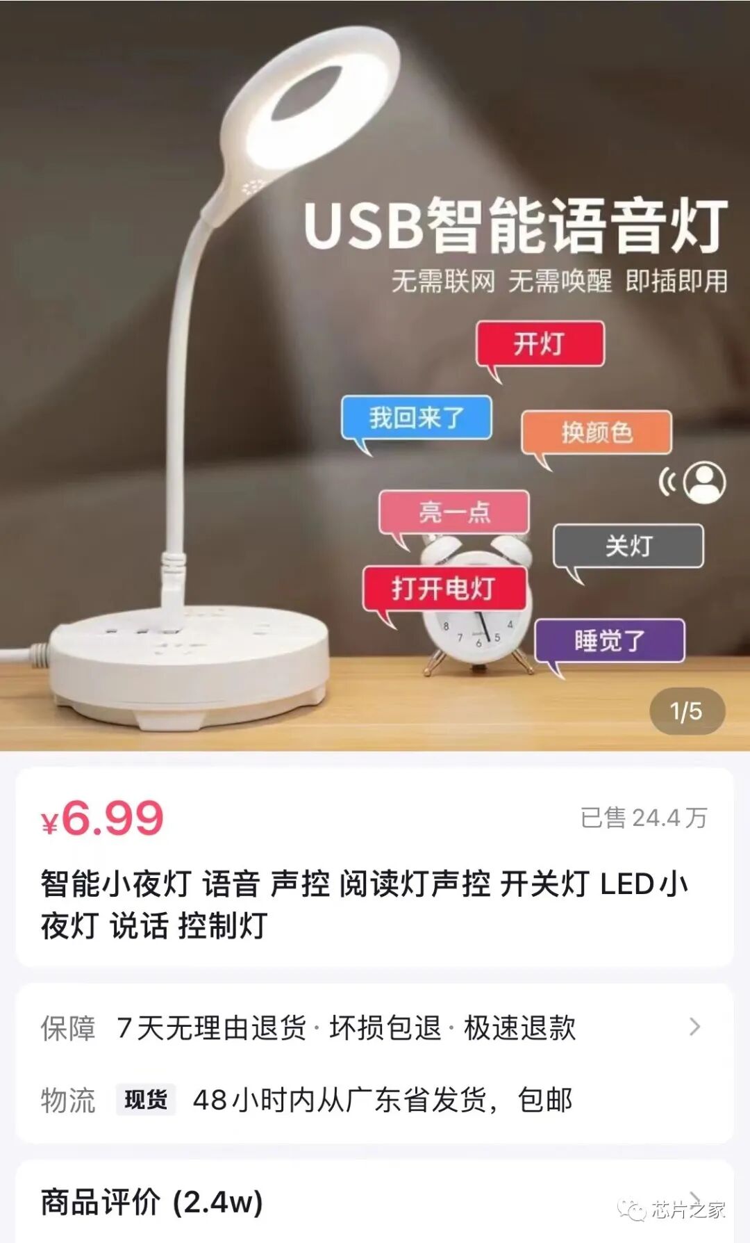 语音控制小夜灯商品页，显示 6.99 元与 24.4 万销量