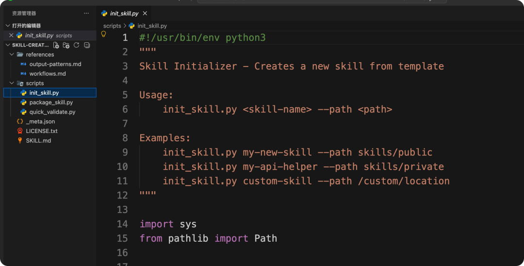 "init_skill.py" 脚本的代码内容截图，包含用法和示例