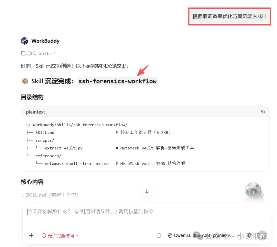 ssh-forensics-workflow Skill创建完成