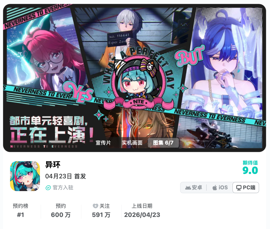 《异环》游戏宣传海报