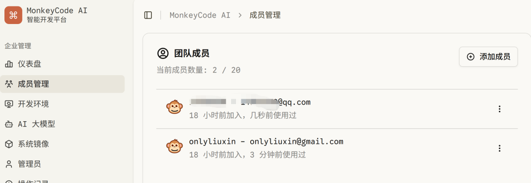 MonkeyCode 平台成员管理界面