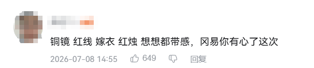 玩家评论:铜镜 红线 嫁衣 红烛 想想都带感,网易你有心了这次
