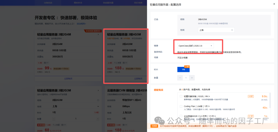 腾讯云轻量应用服务器购买界面，选择OpenClaw镜像