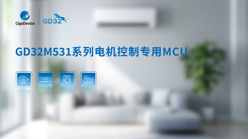 GD32M531系列电机控制MCU宣传图
