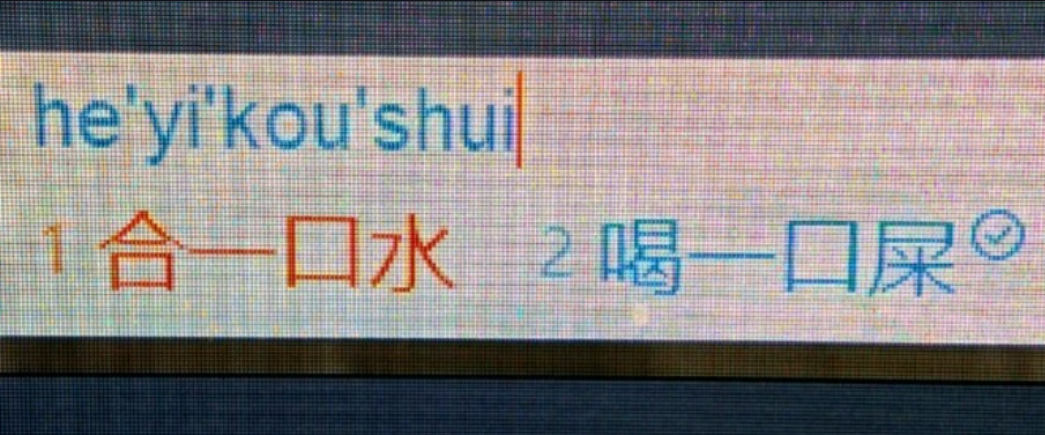 拼音输入“he yi kou shui”,候选词首位是“合一口水”,第二位却是惊人的“喝一口屎”