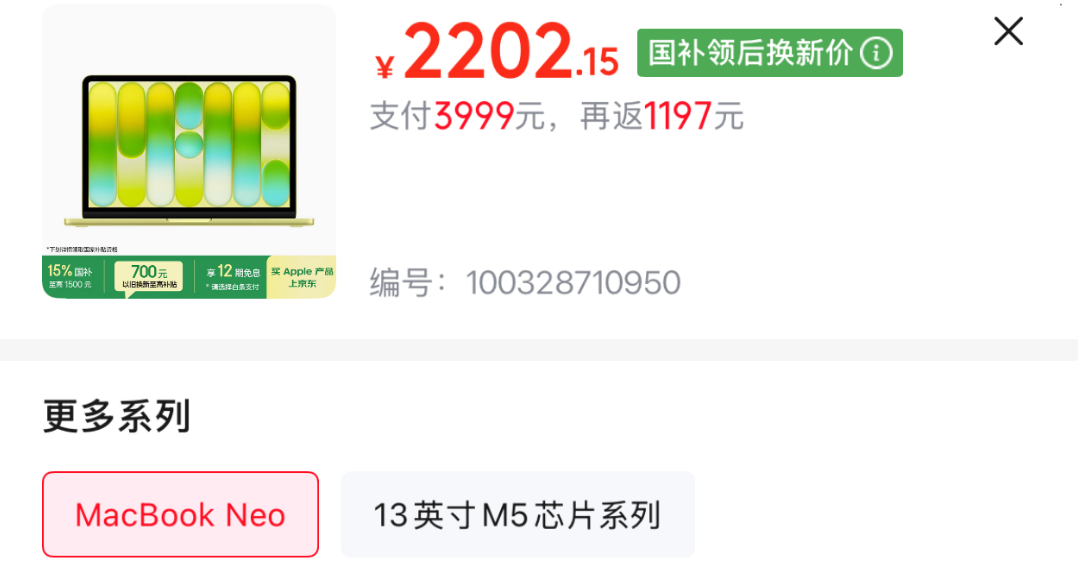 电商平台MacBook Neo置换补贴页面截图