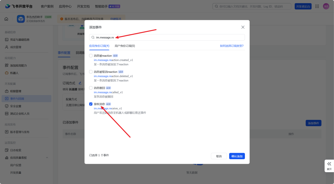 添加事件窗口,搜索并选中im.message.receive_v1事件