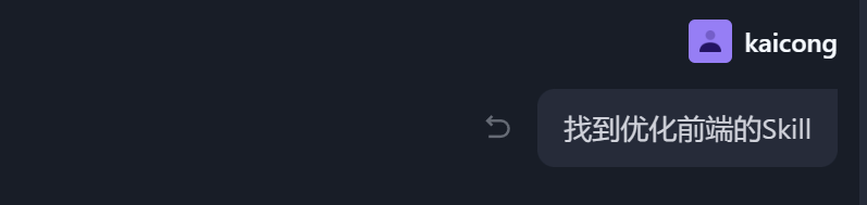 向 AI 提出寻找前端优化 Skill 的需求