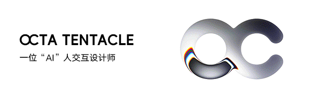 OCTA TENTACLE AI人交互设计师标志
