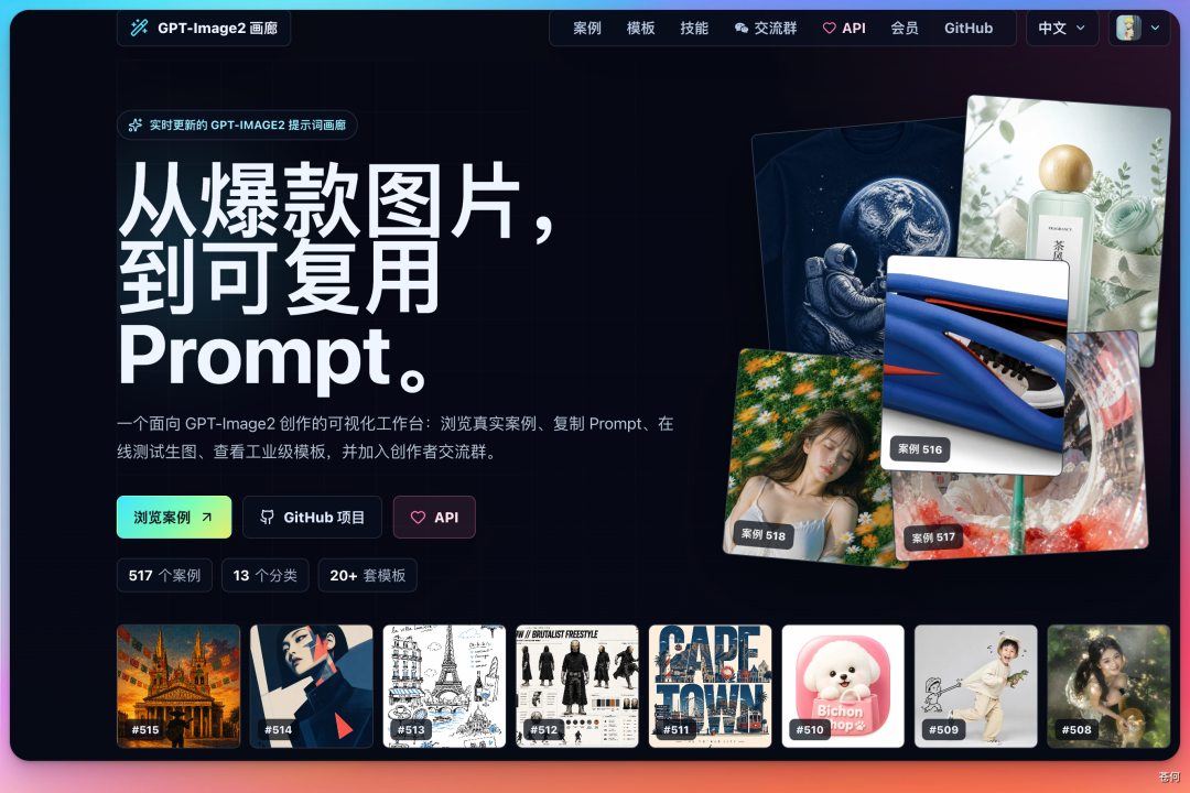 GPT-Image2 画廊网站截图,展示从爆款图片到复用 Prompt 的工作台,包含 517 个案例