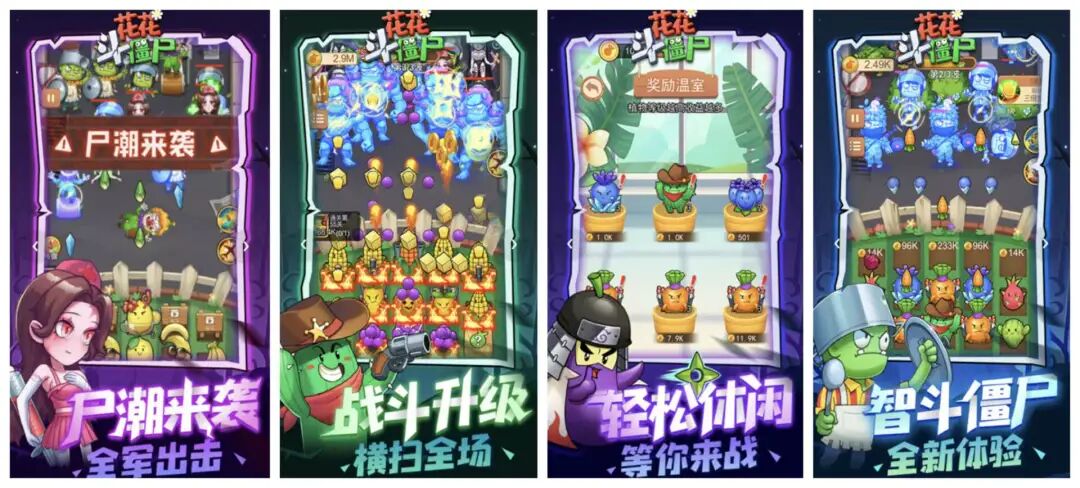 《花花斗僵尸》游戏宣传图，展示尸潮、战斗、奖励温室等玩法