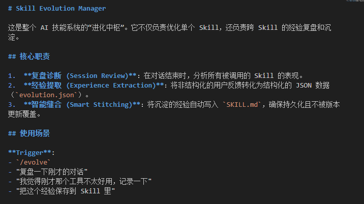 Skill Evolution Manager功能说明截图