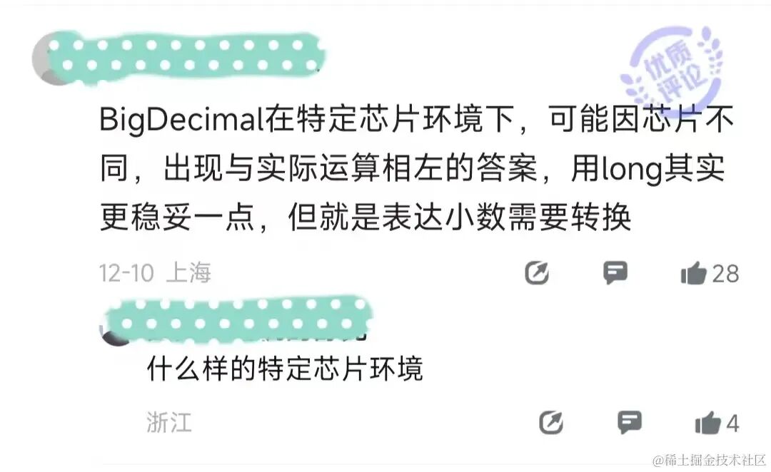 网友提醒:BigDecimal在某些芯片下有运算风险