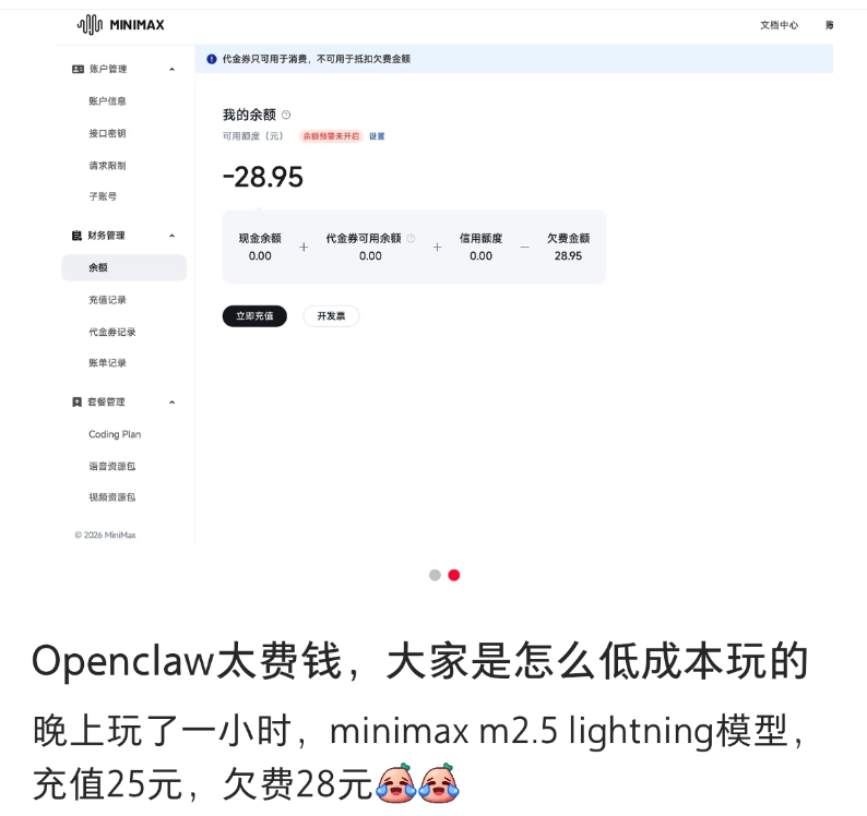 MiniMax平台欠费余额页面