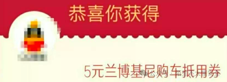 幽默的5元兰博基尼抵用券图片