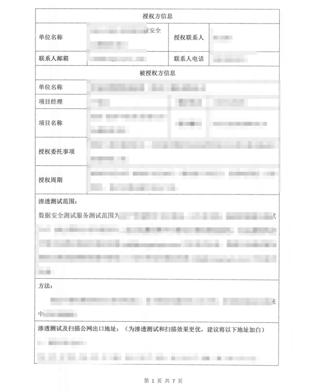 授权与渗透测试范围文档截图